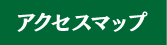 アクセスマップ