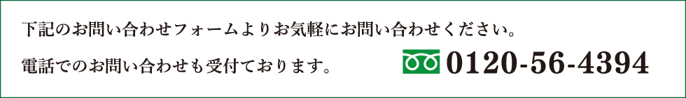 下記のお問い合わせフォームよりお気軽にお問い合わせください。電話でのお問い合わせも受付けております。